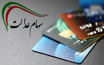 ثبت‌نام جاماندگان سهام عدالت از چه زمانی آغاز می‌شود؟ 