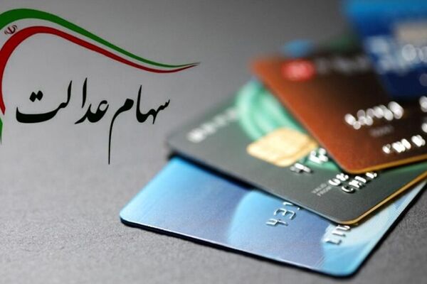 خبر خوش برای سهامداران عدالت/ سود مرحله سوم سهام عدالت واریز شد؟ 