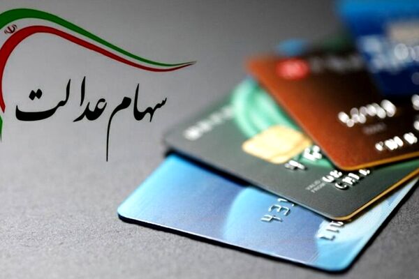 ثبت‌نام جاماندگان سهام عدالت از چه زمانی آغاز می‌شود؟ 