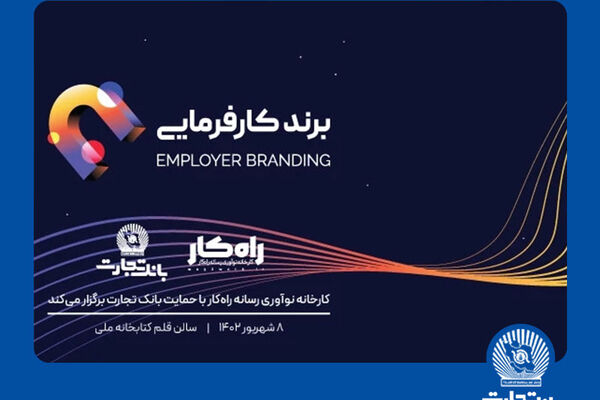 اهدای تندیس برند کارفرمایی به تلاش‌گران عرصه منابع انسانی