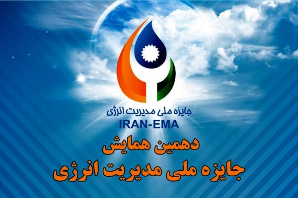 برگزاری دهمین همایش جایزه ملی مدیریت انرژی