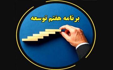 تصویب کلیات لایحه برنامه هفتم توسعه