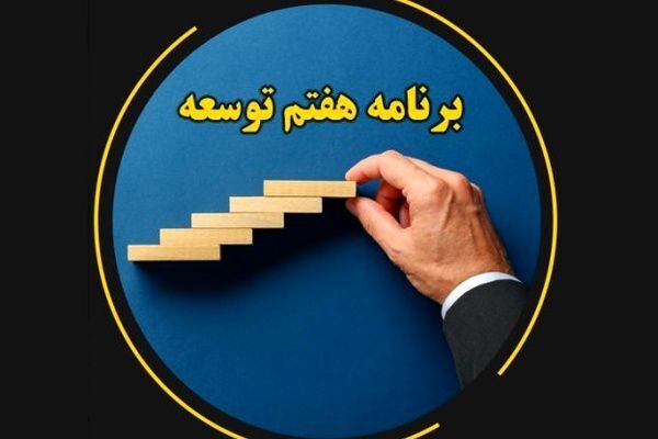 تصویب کلیات لایحه برنامه هفتم توسعه
