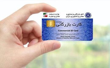 صدور بی سابقه هزاران کارت بازرگانی در سال جاری