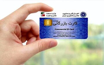مورد جالب کارت‌های بازرگانی/ کارت‌های تعلیق شده برای واردات اعتبار دارند؟  