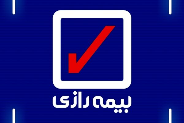 بیمه رازی در کنار موسسات آموزش عالی
