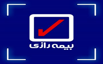 بیمه رازی در کنار موسسات آموزش عالی