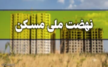 
امکان ثبت‌نام نهضت ملی مسکن برای مجردان بالای 23سال