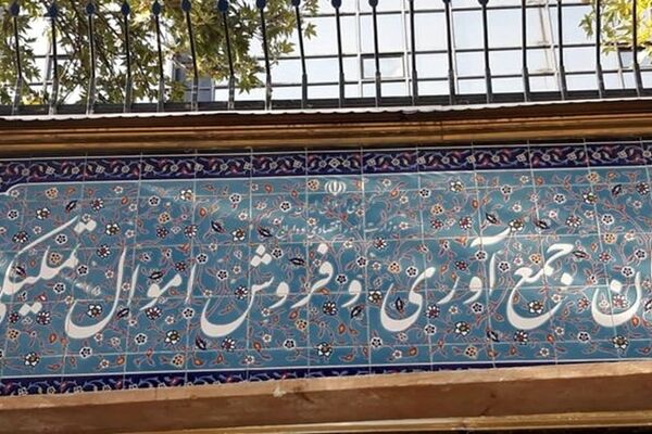 عرضه خودروی ایرانی و حراجی در مزایده اموال تملیکی