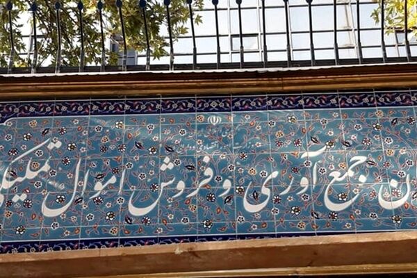 عرضه خودروی ایرانی و حراجی در مزایده اموال تملیکی