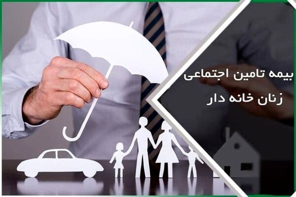 بیمه عمر با بیمه زنان خانه‌دار چه فرقی دارد؟/تعریف سه نوع نرخ حق بیمه