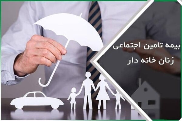 بیمه عمر با بیمه زنان خانه‌دار چه فرقی دارد؟/تعریف سه نوع نرخ حق بیمه