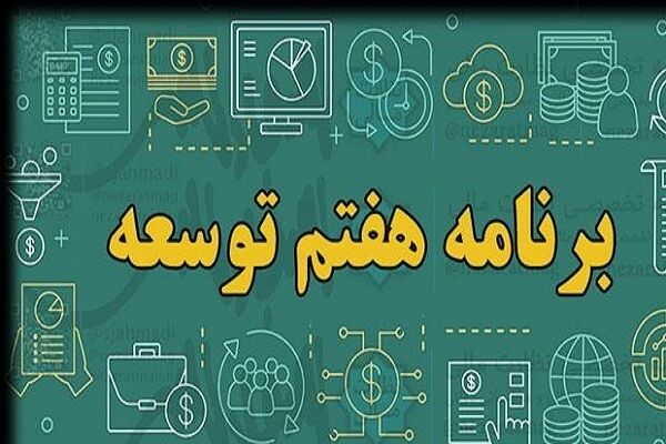 انتقاد رییس سازمان برنامه از گزارش کمیسیون تلفیق درباره برنامه هفتم