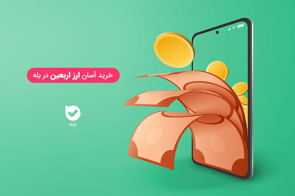 سهم ۶۰  درصدی پیام‌ رسان بله در فروش ارز اربعین