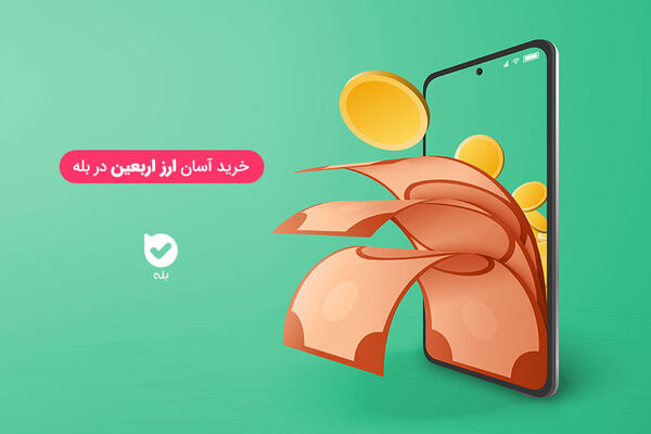سهم ۶۰  درصدی پیام‌ رسان بله در فروش ارز اربعین