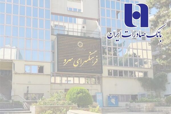 توضیحات بانک صادرات ایران درباره خبر مصادره فرهنگسرای سرو