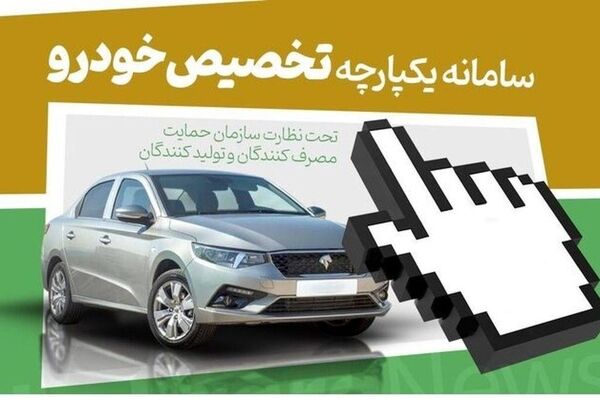 احتمال بازگشت قرعه‌کشی خودرو/ سامانه یکپارچه تعطیل می‌شود؟
