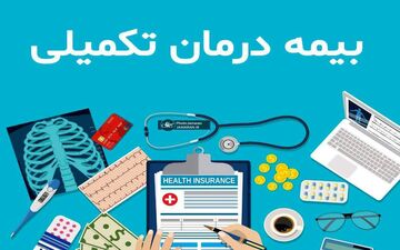 پیگیری بیمه تکمیلی در کمیته بازنشستگان کمیسیون اجتماعی مجلس  