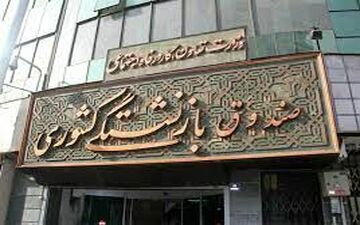 پذیرش هلدینگ‌ وابسته به صندوق کشوری در بازار سرمایه