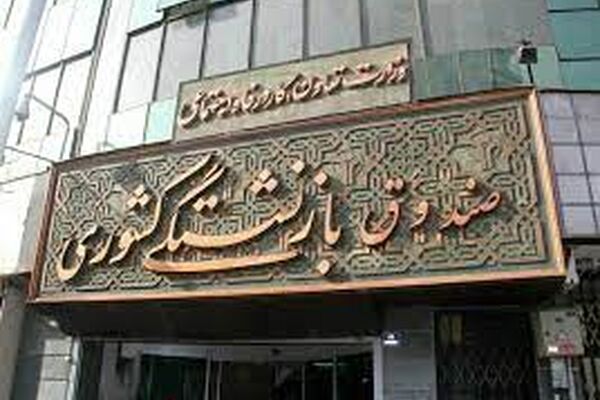 پذیرش هلدینگ‌ وابسته به صندوق کشوری در بازار سرمایه