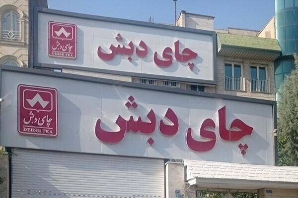 واکنش معاون پارلمانی رییس جمهور به فساد مالی چای دبش / ۳.۷ میلیارد دلار به خزانه بازمی‌گردد؟