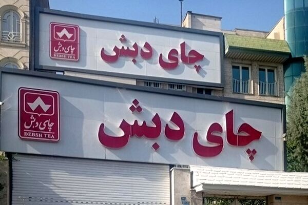 واکنش معاون پارلمانی رییس جمهور به فساد مالی چای دبش / ۳.۷ میلیارد دلار به خزانه بازمی‌گردد؟