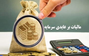 وضعیت مبهم طرح مالیات بر عایدی سرمایه