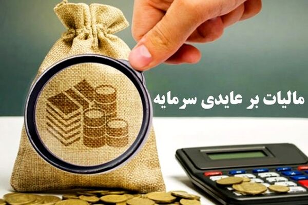 وضعیت مبهم طرح مالیات بر عایدی سرمایه