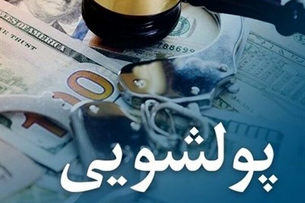 محکومیت ۴۶۰ میلیاردی ۴ صراف متخلف ارزی