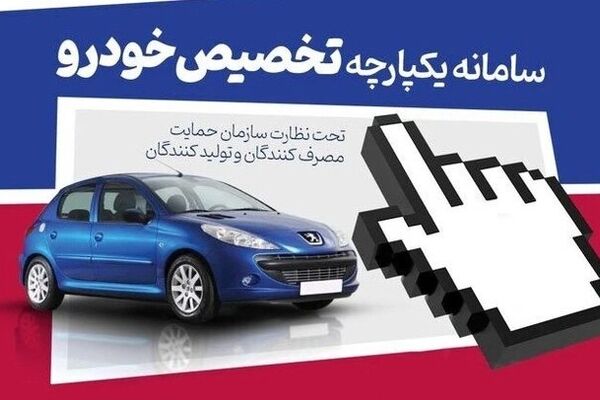 سامانه یکپارچه خودرو فردا باز می‌ شود / عرضه محصول جدید برای ظرفیت‌های خالی موجود