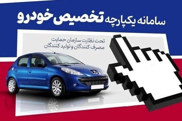 بازگشایی سامانه یکپارچه خودرو برای ۳ درصد از باقی ماندگان