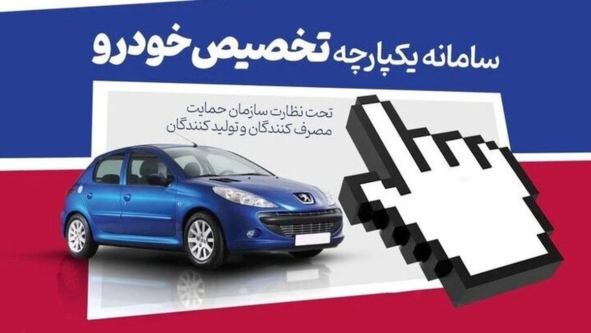 سامانه فروش یکپارچه خودرو 3 خرداد فعال می شود