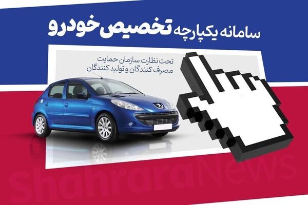 شایعه تعطیلی سامانه یکپارچه فروش خودرو قوت گرفت / خودروسازان به بورس کالا بازمی‌گردند؟