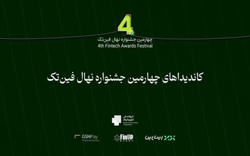 معرفی تاثیرگذارترین‌های فین‌تک ایران