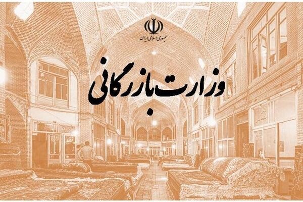 یک قدم تا تشکیل دوباره وزارت بازرگانی