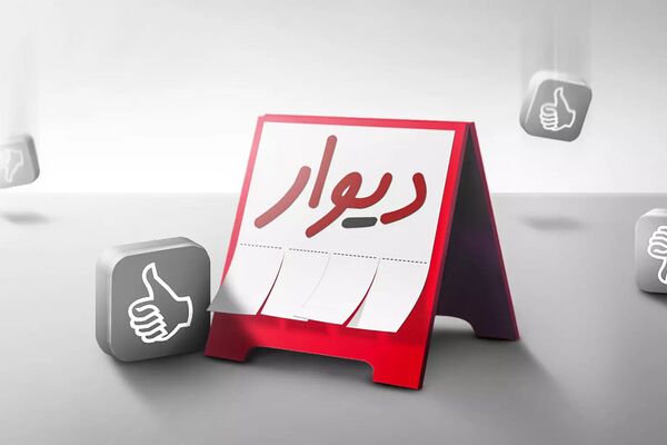 جواب «دیوار» به وزارت مسکن چه بود؟