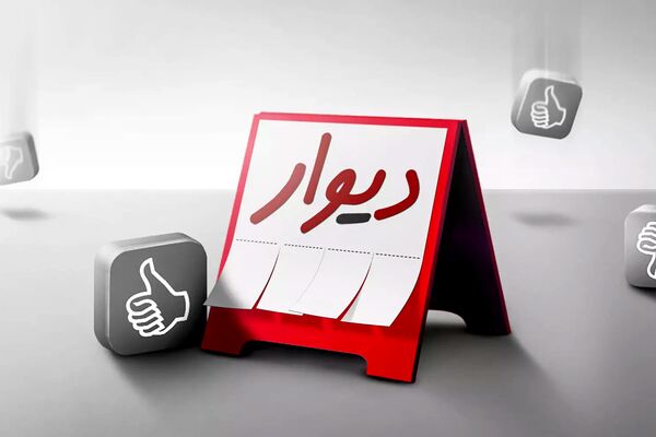 «دیوار» بر تابلوی بازار سرمایه می‌نشیند؟