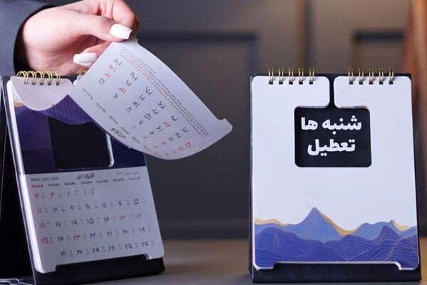 تعطیلی شنبه‌ها از خرداد اجرایی می‌شود؟