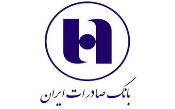 بانک صادرات برای حمایت از تولید در خراسان‌جنوبی اعلام آمادگی کرد