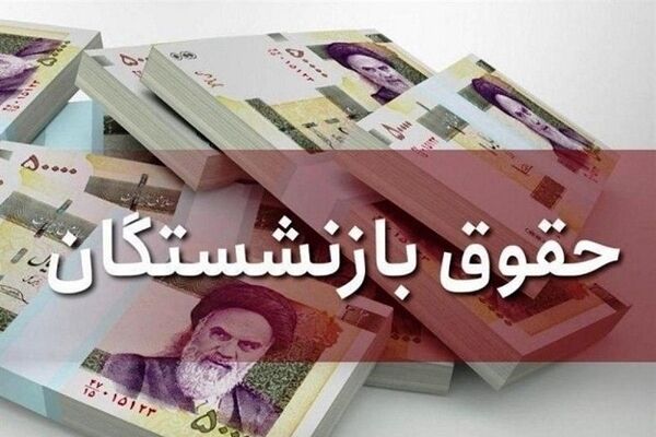 اصلاح آیین‌نامه متناسب‌ سازی حقوق بازنشستگان