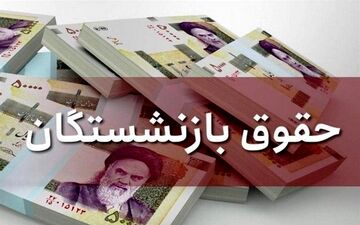 آخرین جزییات از زمان همسان‌سازی حقوق بازنشستگان 