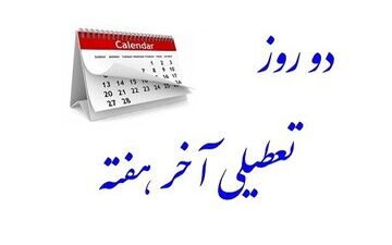 واکنش فعال سیاسی اصولگرا به سکوت دولت در تعطیلی شنبه + توییت