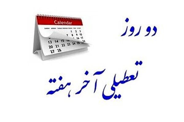 کلاف سردرگم تعطیلات پنجشنبه‌ها/ تلاش بخش خصوصی بی‌نتیجه ماند؟