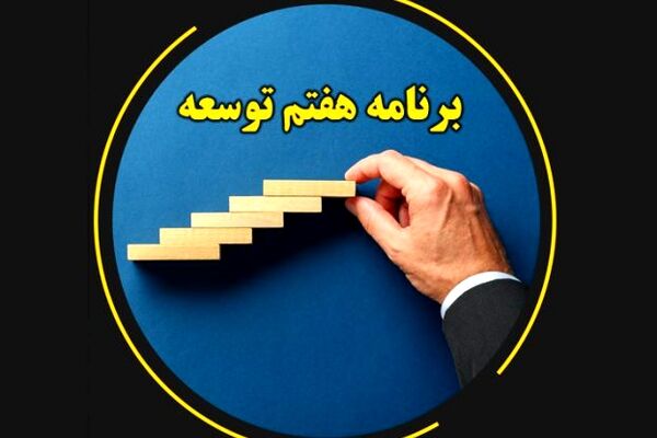 جایگاه مردم نهادهای ضدفساد در برنامه هفتم توسعه