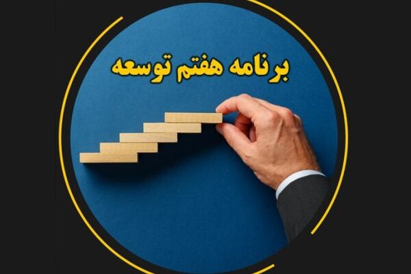 جایگاه مردم نهادهای ضدفساد در برنامه هفتم توسعه