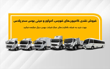 اعلام جزئیات فروش نقدی انواع کامیون و کشنده بهمن دیزل 