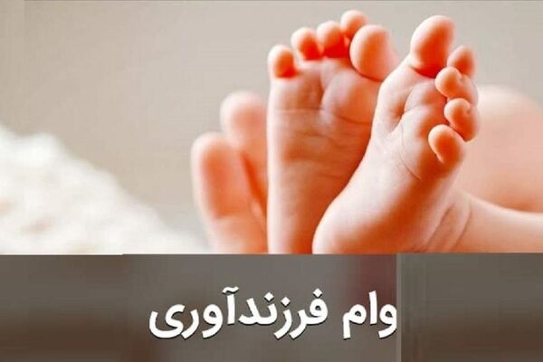 جزئیات شرایط دریافت وام فرزندآوری
