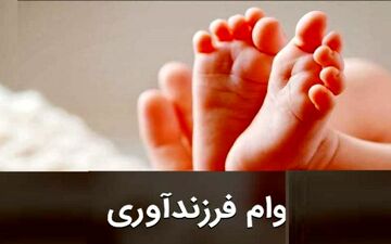 ابلاغ شرایط جدید وام فرزندآوری +جزییات