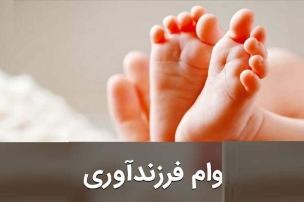 چقدر وام قرض‌الحسنه فرزندآوری پرداخت شد؟ 