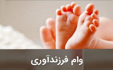 ابلاغ شرایط جدید وام فرزندآوری +جزییات